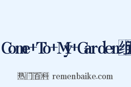 Come+To+My+Garden组词是什么意思的图片